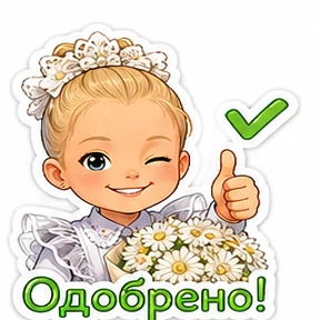 Мои — стикер для MAX