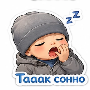 Мои — стикер для MAX