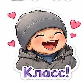 Мои — стикер для MAX