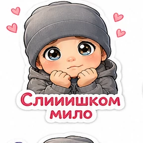Мои — стикер для MAX