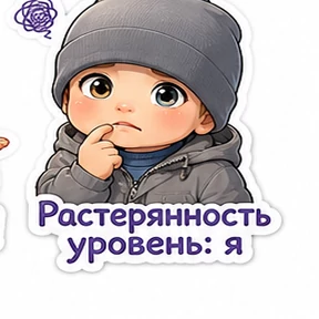 Мои — стикер для MAX