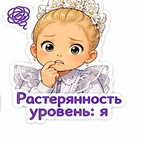 Мои — стикер для MAX