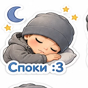 Мои — стикер для MAX