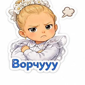 Мои — стикер для MAX