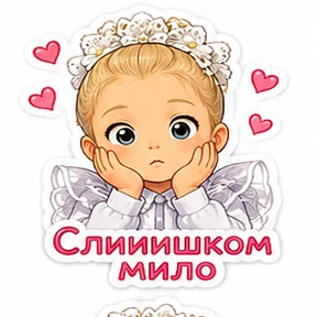 Мои — стикер для MAX