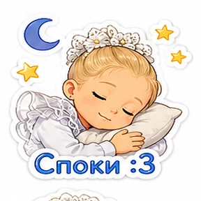 Мои — стикер для MAX