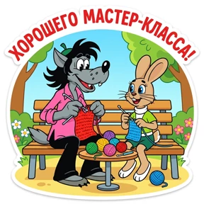 Ну погоди! — стикер для MAX