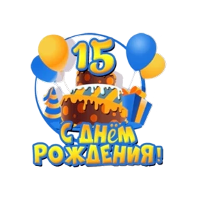 Поздравления от Ириски — стикер для MAX