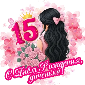 Поздравления от Ириски — стикер для MAX