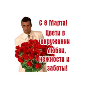 Поздравления от Ириски — стикер для MAX