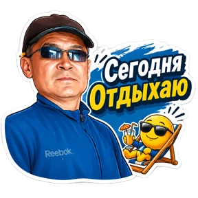 Айрат — стикер для MAX