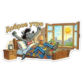 Ну погоди! — стикер для MAX