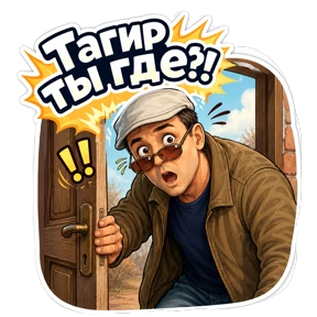 Айрат — стикер для MAX