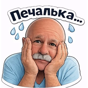 Образ — стикер для MAX