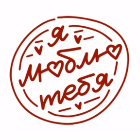 Любовь — стикер для MAX