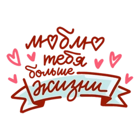 Любовь — стикер для MAX