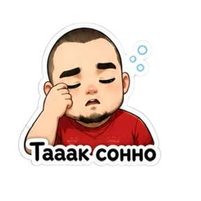 Наша семейка — стикер для MAX