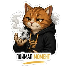 Смокмаркет — стикер для MAX