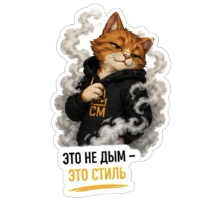 Смокмаркет — стикер для MAX
