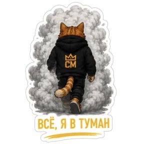 Смокмаркет — стикер для MAX