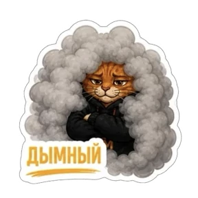 Смокмаркет — стикер для MAX