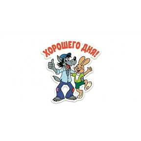 Ну погоди! — стикер для MAX