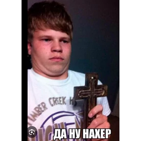 Да, ну нах — стикер для MAX