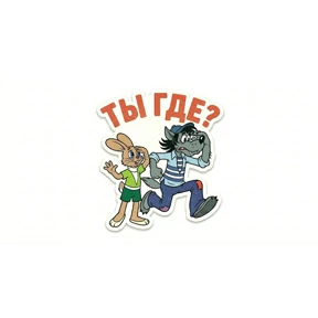 Ну погоди! — стикер для MAX