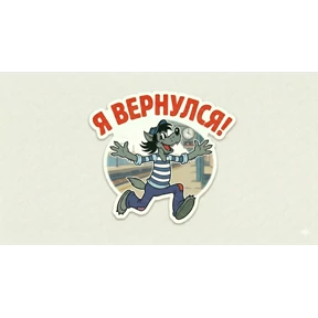 Ну погоди! — стикер для MAX