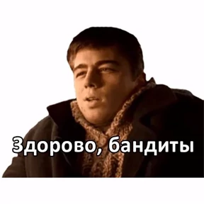 Брат 2 — стикер для MAX