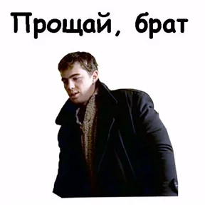 Брат 2 — стикер для MAX