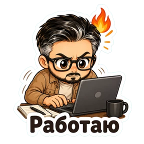 AntonVx (Chibi) — стикер для MAX