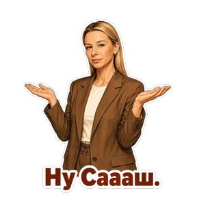 ЮСИ — стикер для MAX