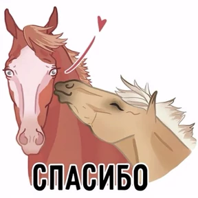 Лошади — стикер для MAX