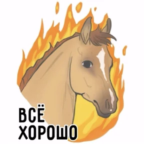 Лошади — стикер для MAX