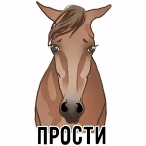 Лошади — стикер для MAX