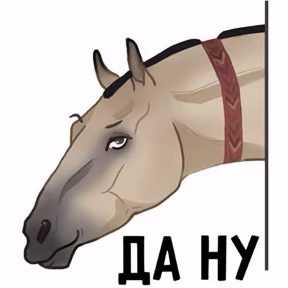 Лошади — стикер для MAX