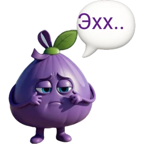 Унеси-ка — стикер для MAX