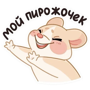 Обнимышки — стикер для MAX
