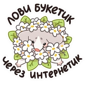 Обнимышки — стикер для MAX