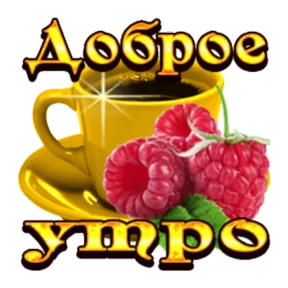 Стикерпак Доброе утро для мессенджера MAX