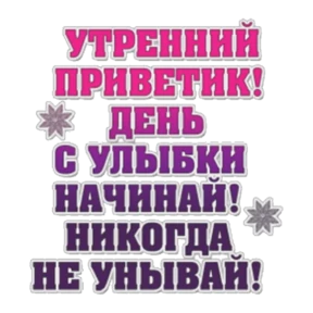 Доброе утро — стикер для MAX