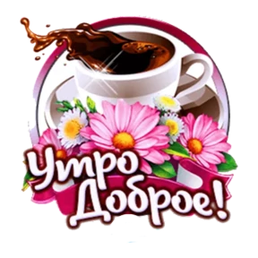 Доброе утро — стикер для MAX