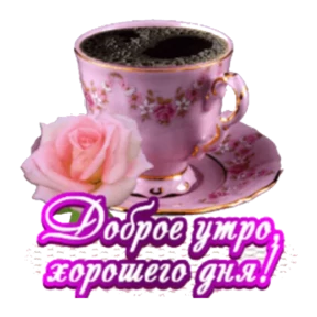 Доброе утро — стикер для MAX