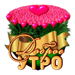 Доброе утро — стикер для MAX