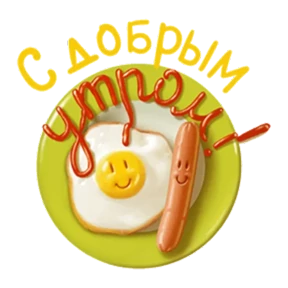 Доброе утро — стикер для MAX