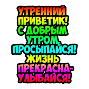 Доброе утро — стикер для MAX