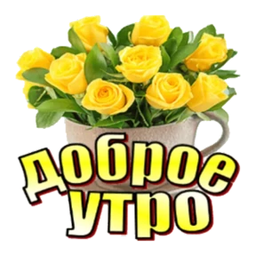 Доброе утро — стикер для MAX