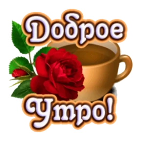 Доброе утро — стикер для MAX