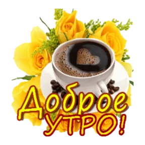 Доброе утро — стикер для MAX